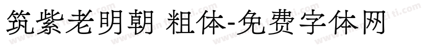 筑紫老明朝 粗体字体转换
